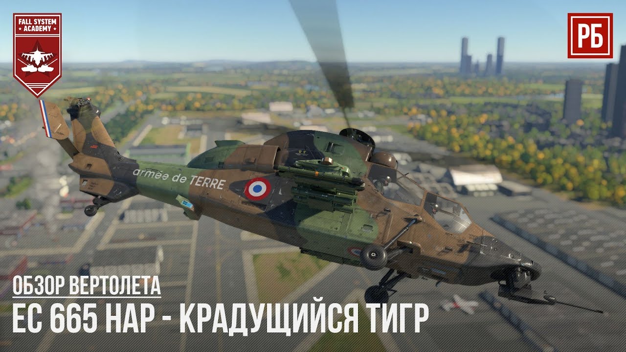 EC-665 HAP - КРАДУЩИЙСЯ ТИГР в WAR THUNDER