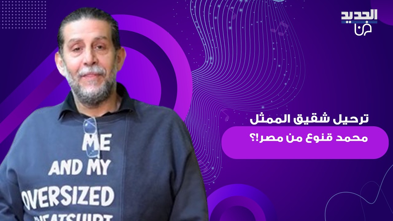 ترحيل شقيق الممثل الراحل محمد قنوع من مصر الى سوريا!؟ فيديو ظهر فيه متأثرا وكاشفا عن مغادرته
