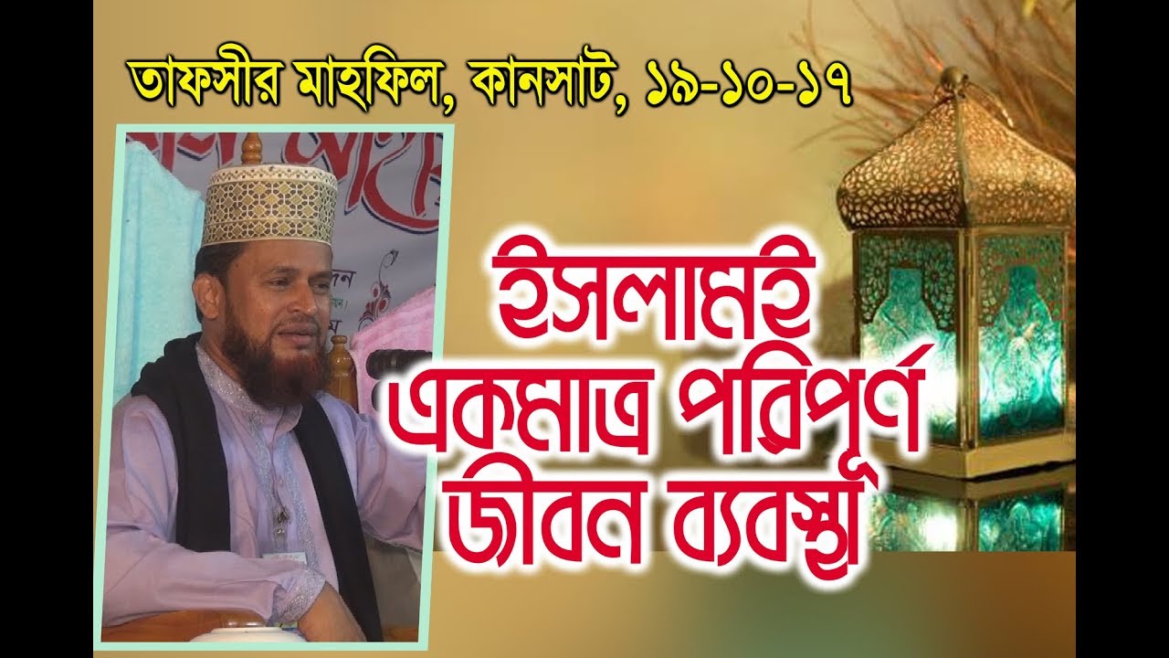 ”ইসলাম পরিচিতি: কেন ইসলামই বিশ্বের একমাত্র পরিপূর্ণ জীবনব্যবস্থা” Maulana Amirul Islam Belali
