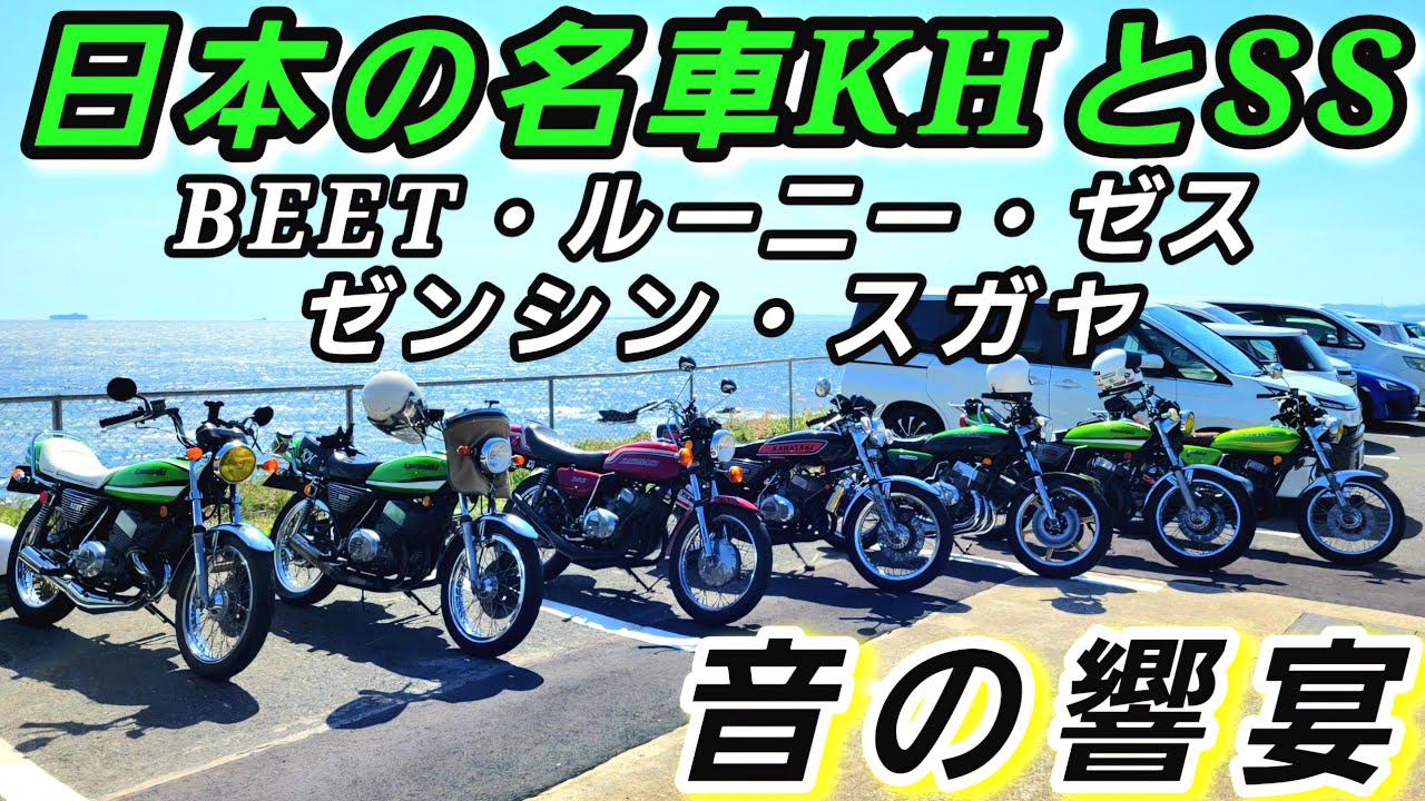 【トリプルの咆哮】ケッチ・マッハのたまらない音に酔いしれる！2スト7台白煙ツーリング！