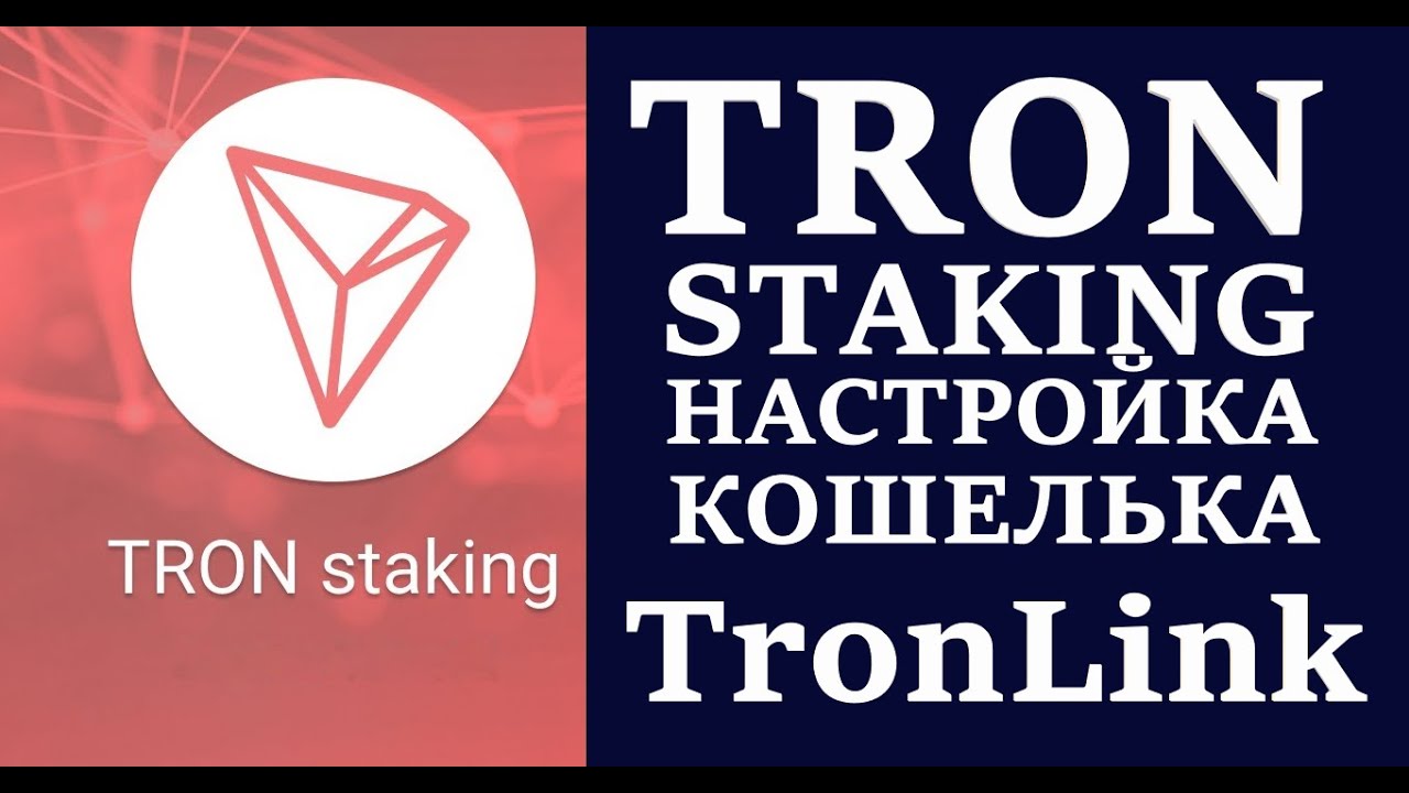 TRON STAKING, СТЕЙКИИНГ ТРОН НА TRONLINK