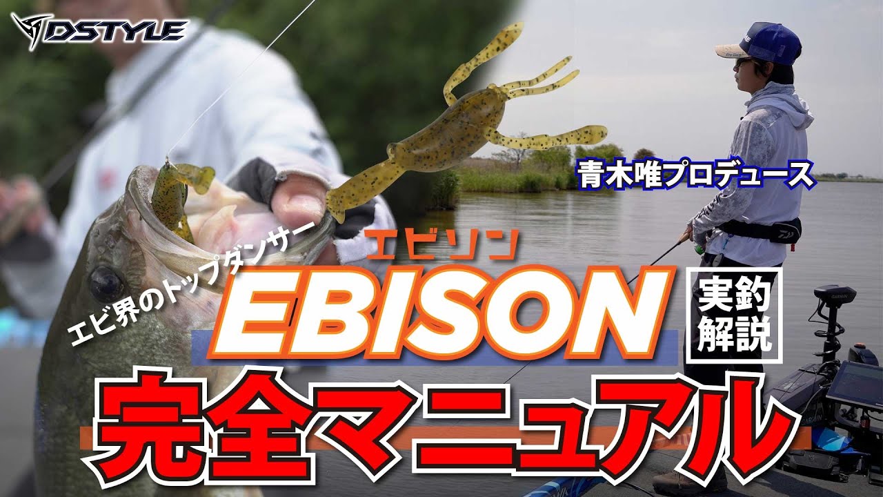 【公式】青木唯プロデュース EBISON（エビソン）完全マニュアル /青木唯 実釣解説編