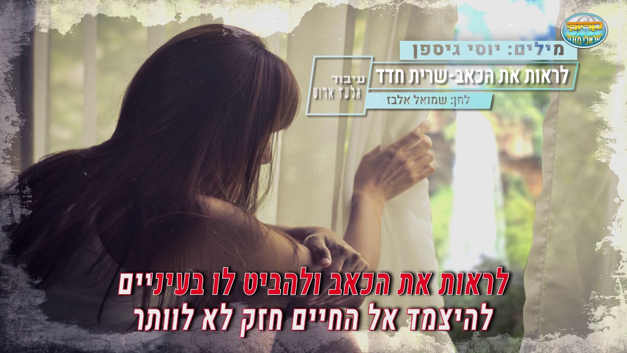 לראות את הכאב - שרית חדד - קריוקי ישראלי מזרחי