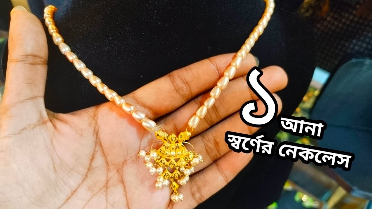 এক আনা স্বর্ণের নেকলেস ২০২৬||হালকা ওজনের স্বর্ণের নেকলেস ২০২৬|lightweight gold necklace||gold price