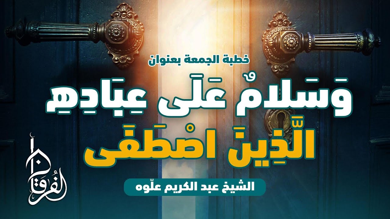 َوسَلامٌ عَلَى عِبَادِهِ الَّذِينَ اصْطَفَى || خطبة الجمعة || الشيخ عبدالكريم علّوه || مسجد الفرقان