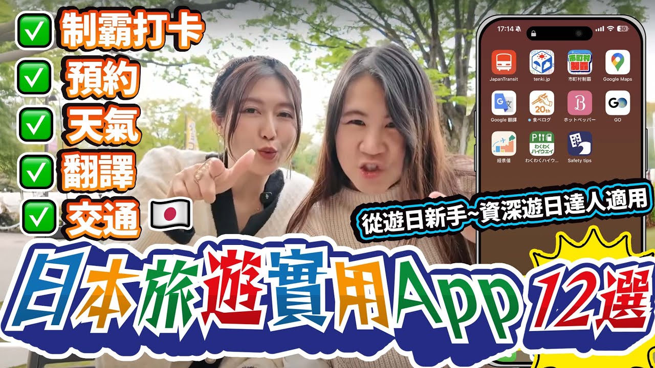 日本旅遊實用apps12選！交通、預約、天氣、翻譯、制霸打卡全攻略｜ Visit Japan Web教學｜從遊日新手~資深遊日達人適用｜日本菇菇菇