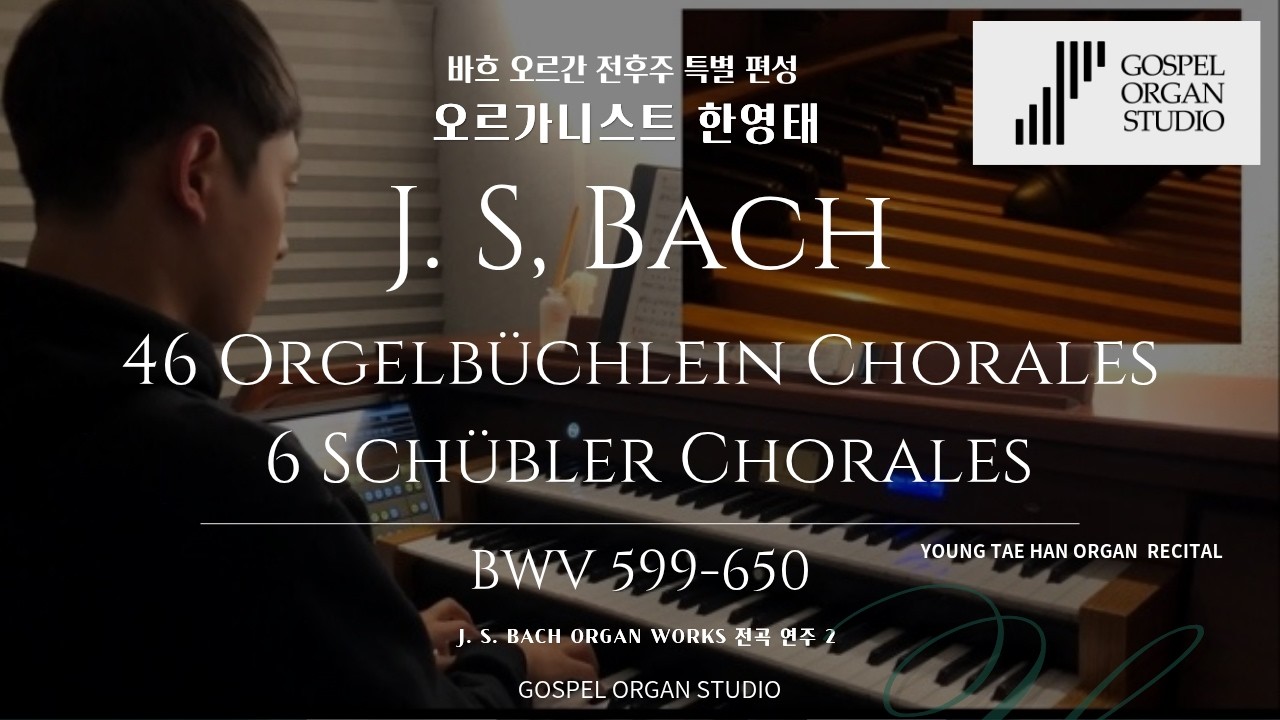 [사순절 오르간 전후주] J. S. Bach 46 Orgelbüchlein Chorales & 6 Schübler Chorales 전곡 (BWV 599-650) 오르간 한영태