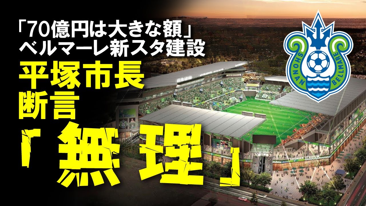 【Jリーグ】平塚市長「税金は使えない。無理」新スタジアムに三行半！新スタジアムラッシュに沸く2024年Jリーグの中で平行線を辿り続ける各地の新スタジアムの問題の本質をゆっくり解説