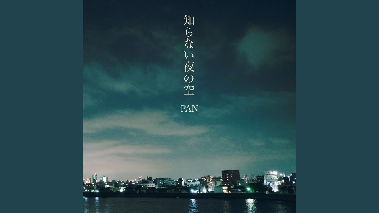 知らない夜の空