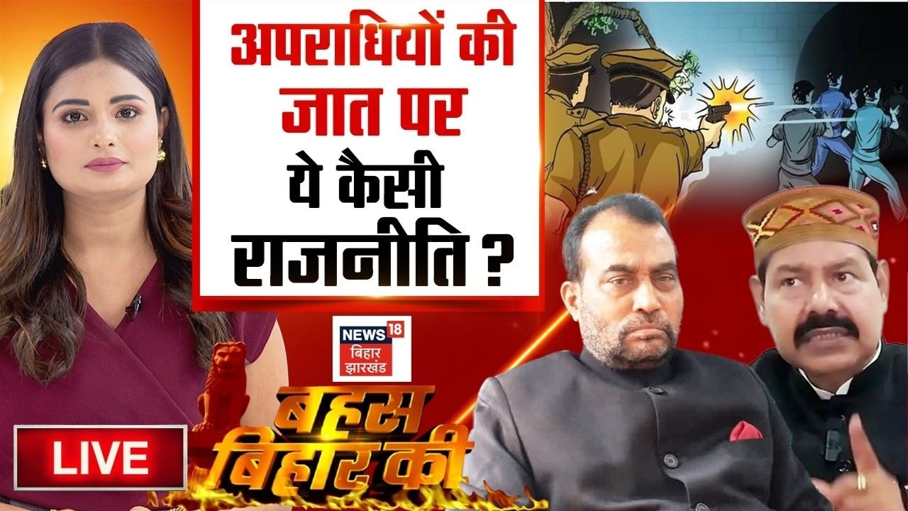 Bahas Bihar Ki Live : अपराधियों की जात पर ये कैसी राजनीति ? | Crime in Bihar | Bihar Caste Politics