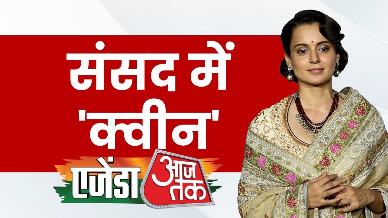 Agenda Aaj Tak 2024 : फिल्में या संसद Kangana Ranaut को कहां ज्यादा ड्रामा नजर आता है? | BJP