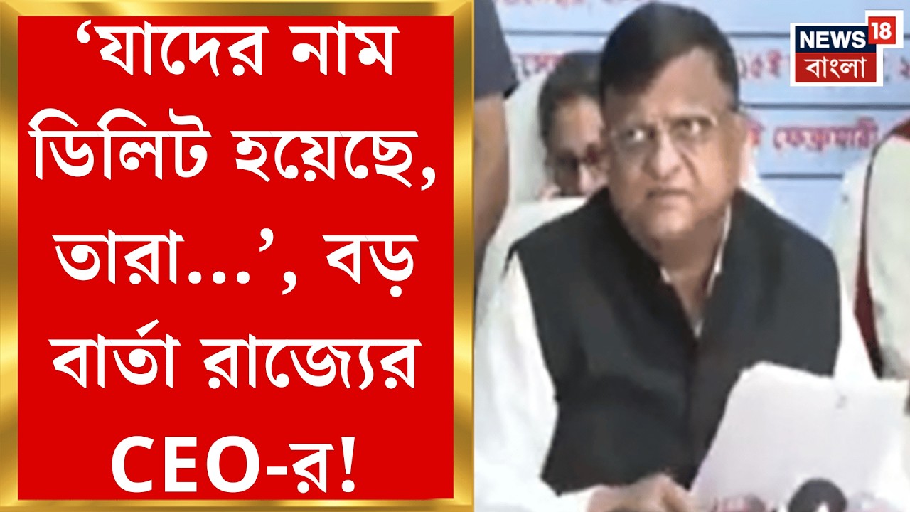 West Bengal SIR News |  প্রথম ভোটার তালিকায় নাম বাদ যেতেই জেলায় জেলায় হাহাকার, যা বললেন রাজ্যের CEO