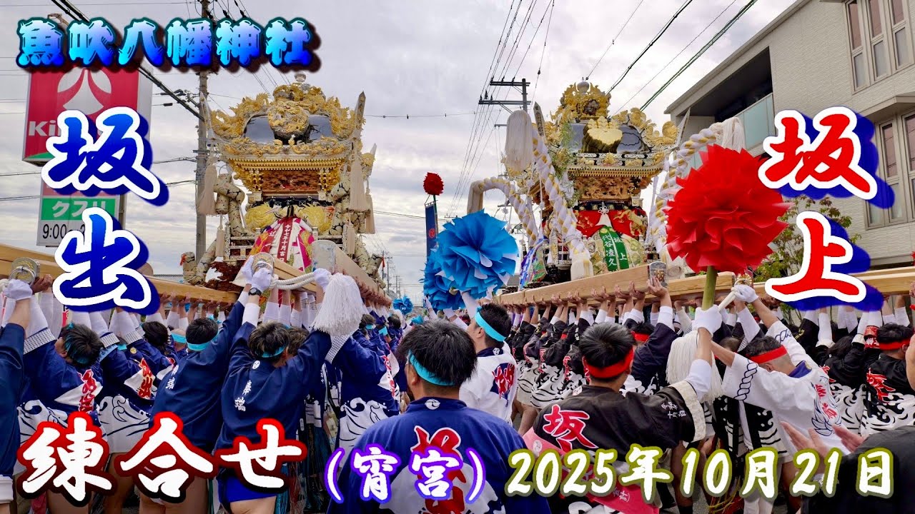 【4K】播州の秋祭り 魚吹八幡神社 坂上・坂出 練合せ 宵宮 2025年10月21日