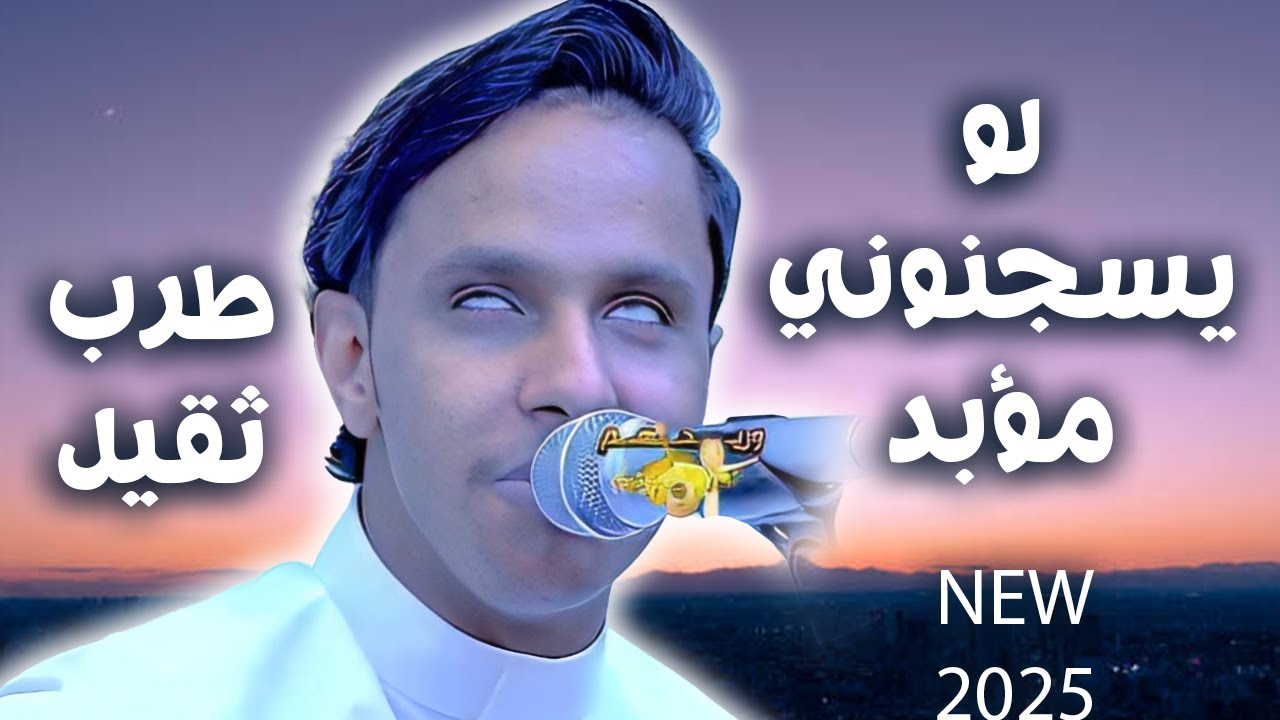 اصيل ابو بكر جديد 2025 |صنعاء عتعلم وتشهد ماحب غيرك - لو يسجونني مؤبد| طرب من الثقيل