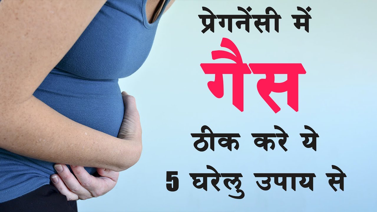 गर्भावस्‍था में गैस की प्रॉब्लम को मिनटों में ठीक करे यह 5 घरेलू उपाय | Gas problem during pregnancy