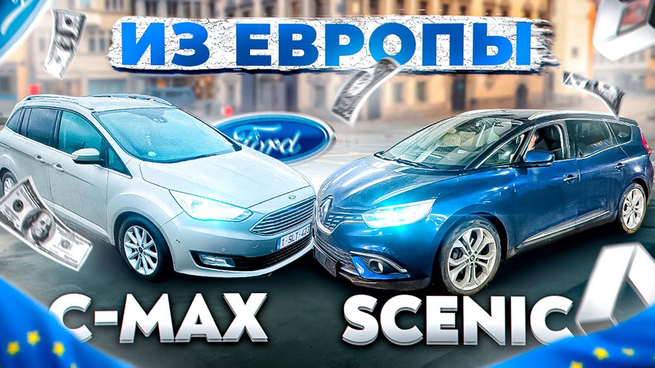 Renault Scenic и Ford Grand C Max из Европы | Цены, состояние, сроки.