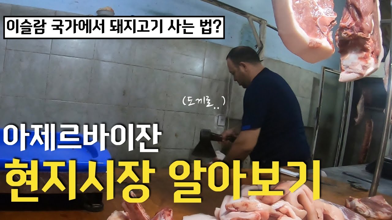 아제르바이잔 현지 시장에서 돼지고기 사서 보쌈해먹기 요리&먹방 Pork mukbang show