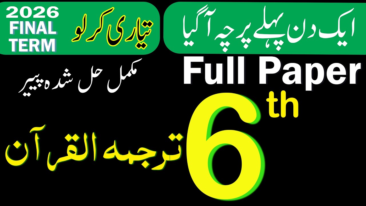 6 Class Tarjuma tul Quran 2026 | final Guess Paper | 6th Class Paper 2026 SBA Final Term