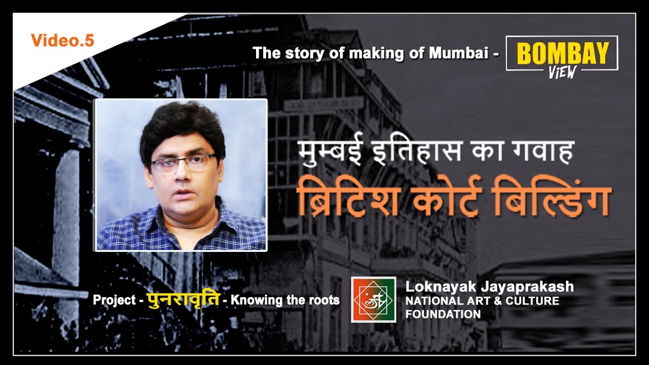 मुम्बई इतिहास का गवाह - ब्रिटिश कोर्ट बिल्डिंग  / BOMBAY VIEW / Dharmendra Nath Ojha / LNJP