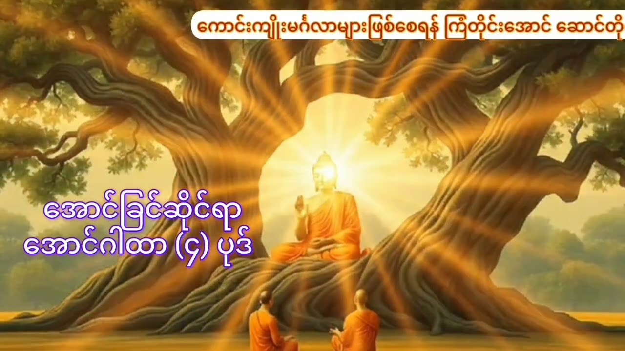အောင်ခြင်းဆိုင်ရာ အောင်ဂါထာများ