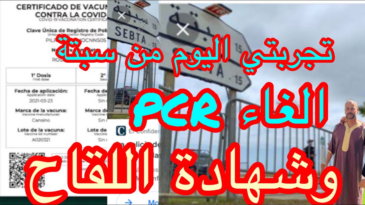 زولو شهادة التلقيح و pcr تجربتي اليوم في سبتة