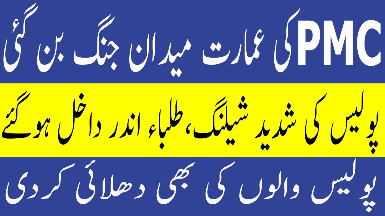 Breaking News Students Entered in PMC MDCAT Result Protest PMC MDCAT 2021 latest News PMC MDCAT 2021