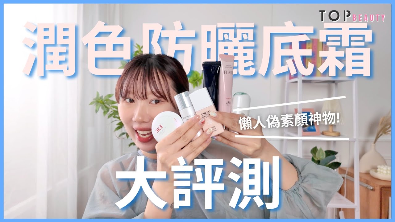 TOPTIER 美容大搜查｜多睡半小時的心機 ！＼1抵3支的潤色防曬底霜大評比／