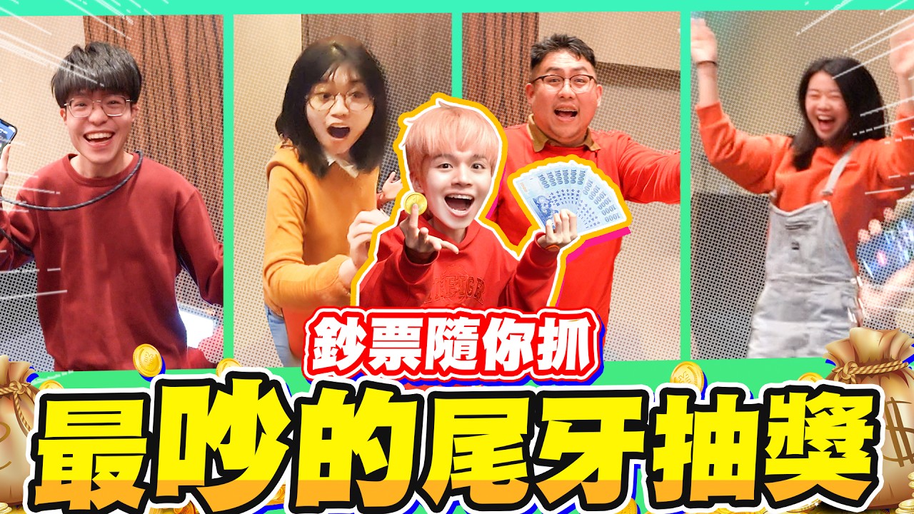 2024黃黃工作室尾牙來啦！這次獎金自己抓，抓多少拿多少，10萬元獎品，讓你拿到爽！【黃氏兄弟】Ft. @mms9699 M&M'S