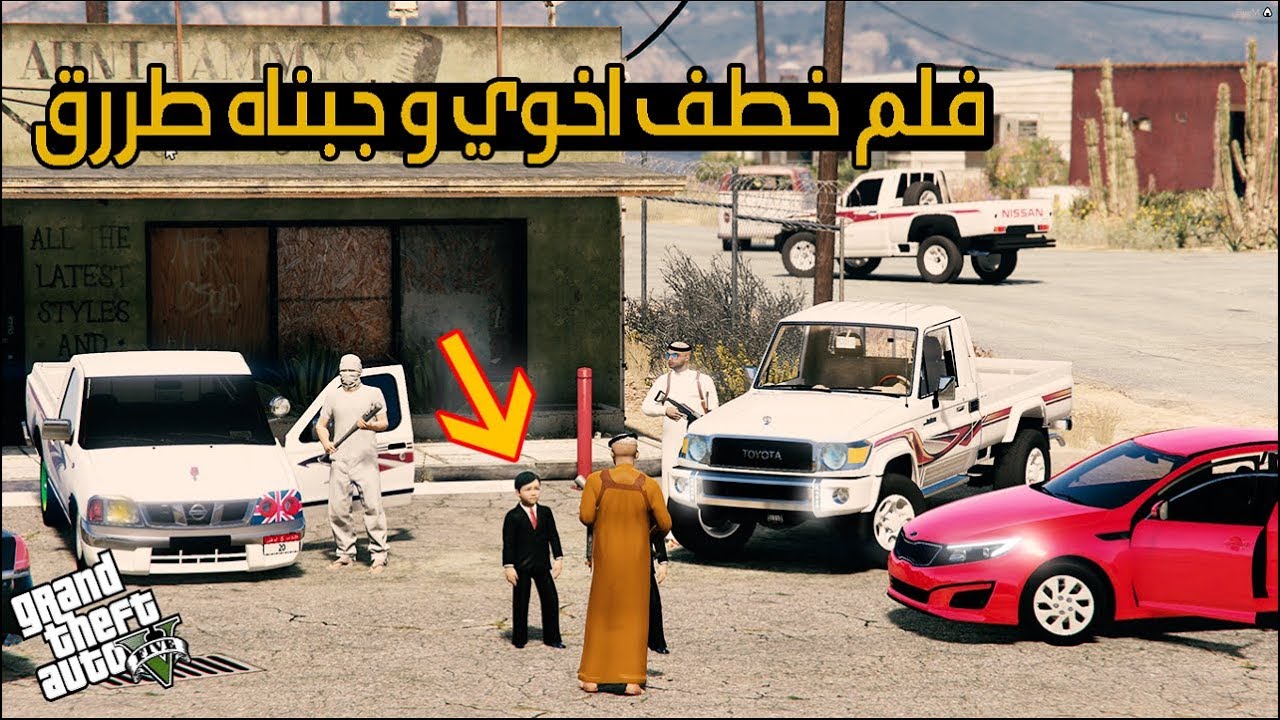فلم خطف اخوي الصغير ورجعناه طرق (وجلدنا الخاطف) لايفوتك !! | GTA V