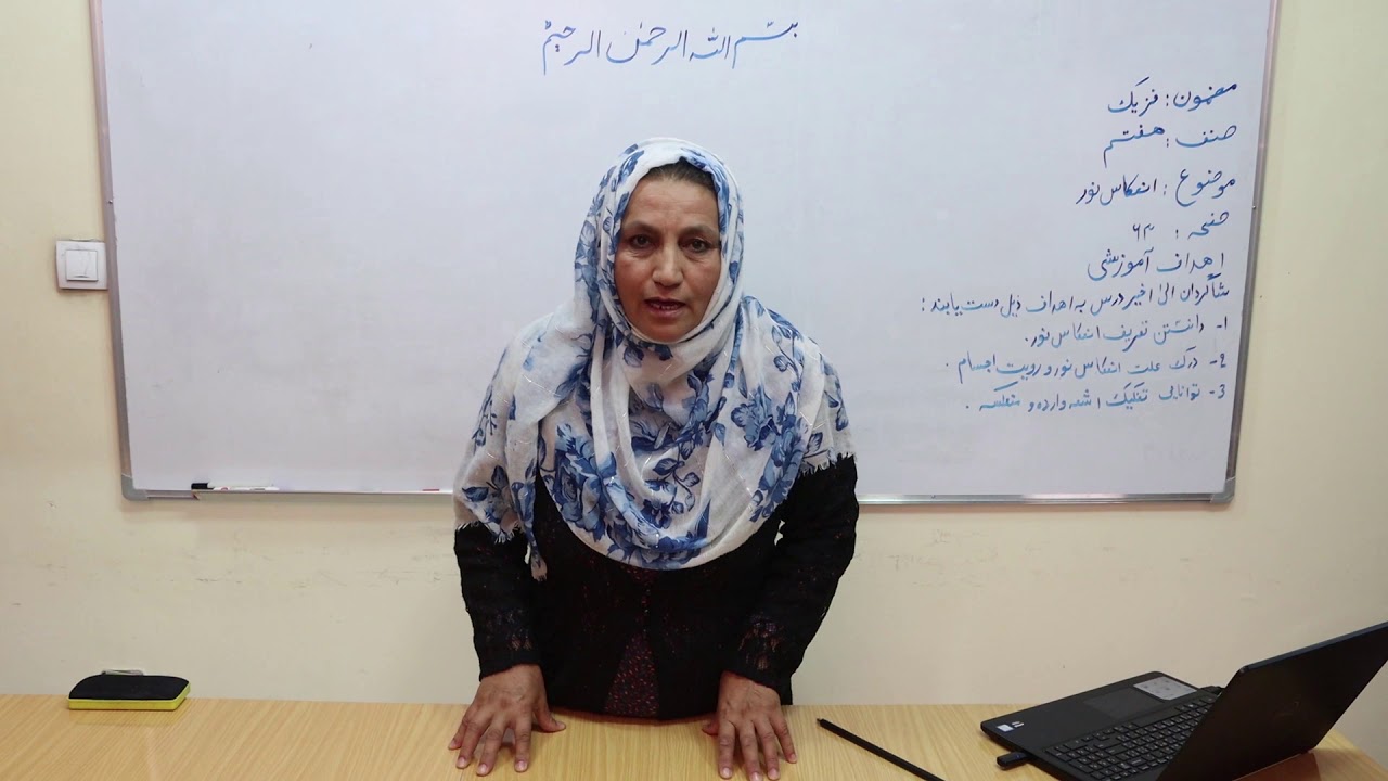 صنف هفتم درخت دانش - مضمون فزیک -  موضوع  انعکاس نور