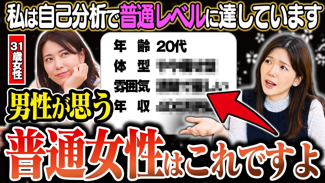 『私は普通以上の女性です』という31歳女性に、厳しい現実を伝えます