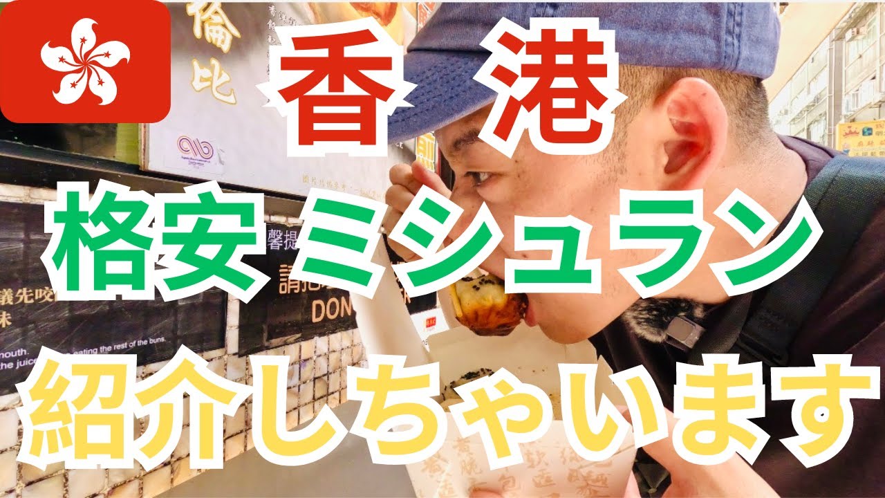 【香港在住日本人が紹介する格安ミシュラン】「有中文」日本の餃子と違う？