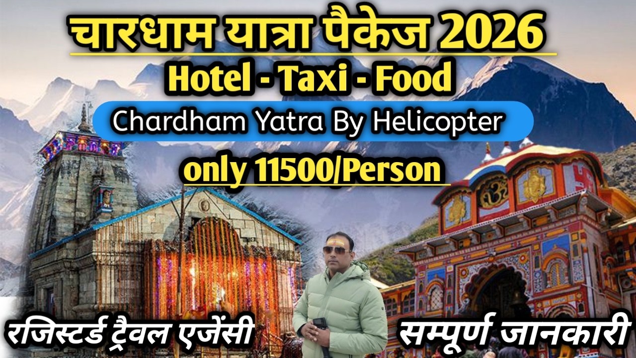 Chardham Yatra Package 2026 | Chardham Yatra 2026 By Helicopter |संपूर्ण जानकारी।Chardham Yatra 2026