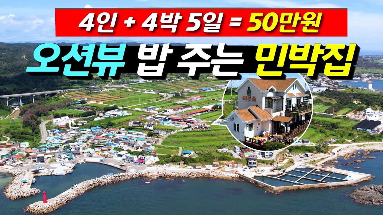 한돈 바비큐, 오리불고기, 물회 및 전복죽, 와인 세트까지 저녁을 4번 제공해 주는 오션뷰 민박집 l 밥주는민박집 l 포항풀하우스 l 여름휴가