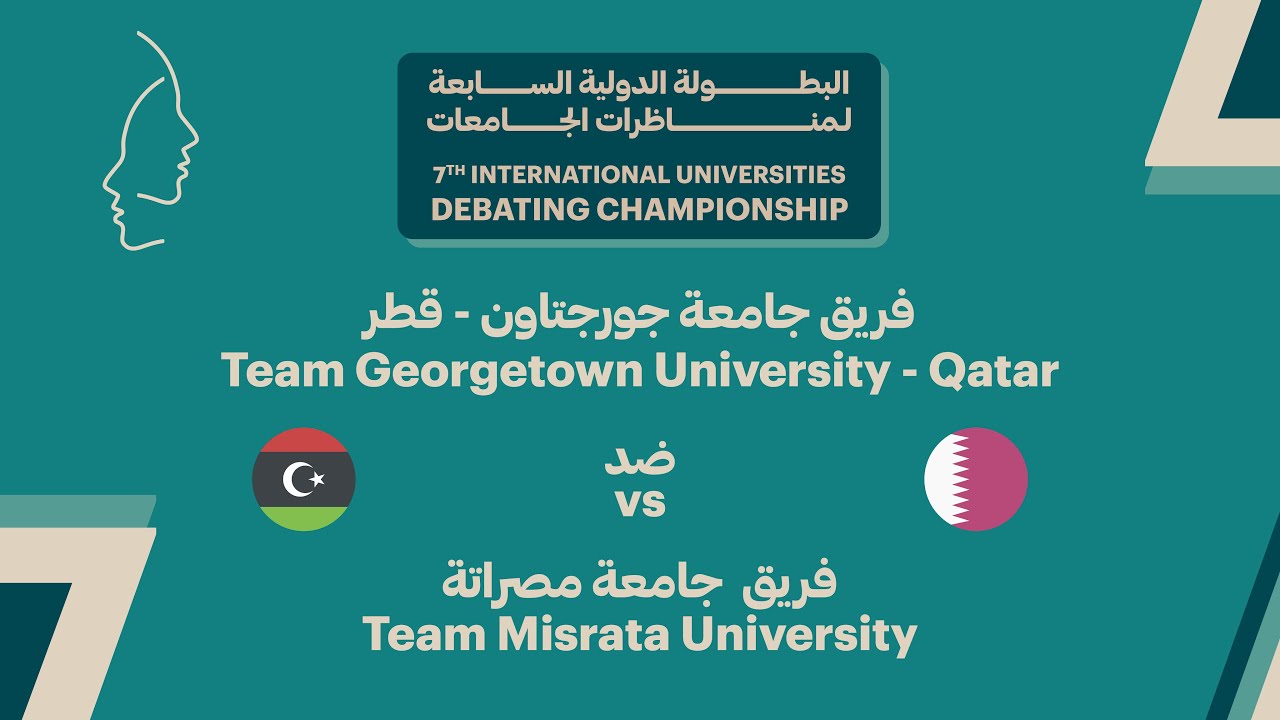 #IUDC7 | الجولة الخامسة - جامعة جورجتاون ضد جامعة مصراتة