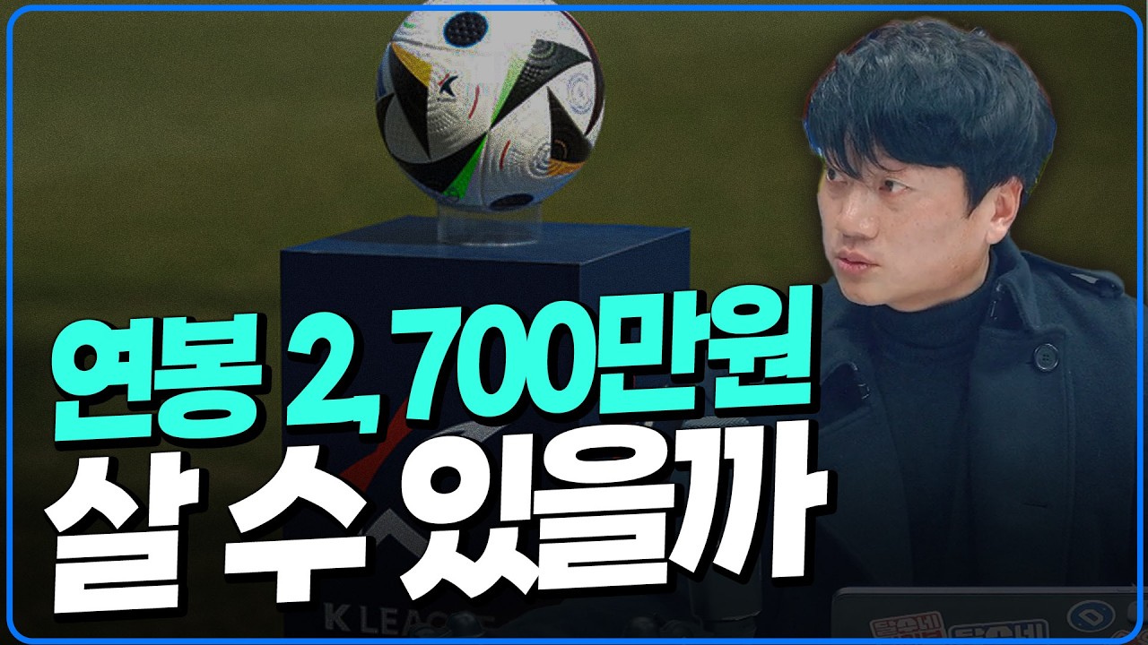 축구선수 초봉 2700만 원 충분한가요 부족한가요