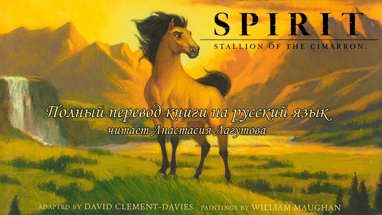 Книга — Спирит: Жеребец Симаррона / Душа Прерий l Spirit SOTC Book D. Davies W. Maughan