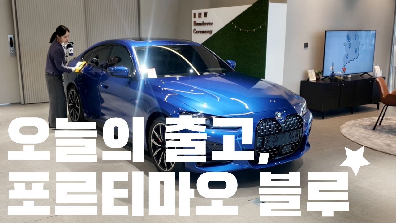 BMW 공식딜러유나경대리의 비엠이야기! 420i 그란쿠페 영롱한포르티마오블루 출고 브이로그!