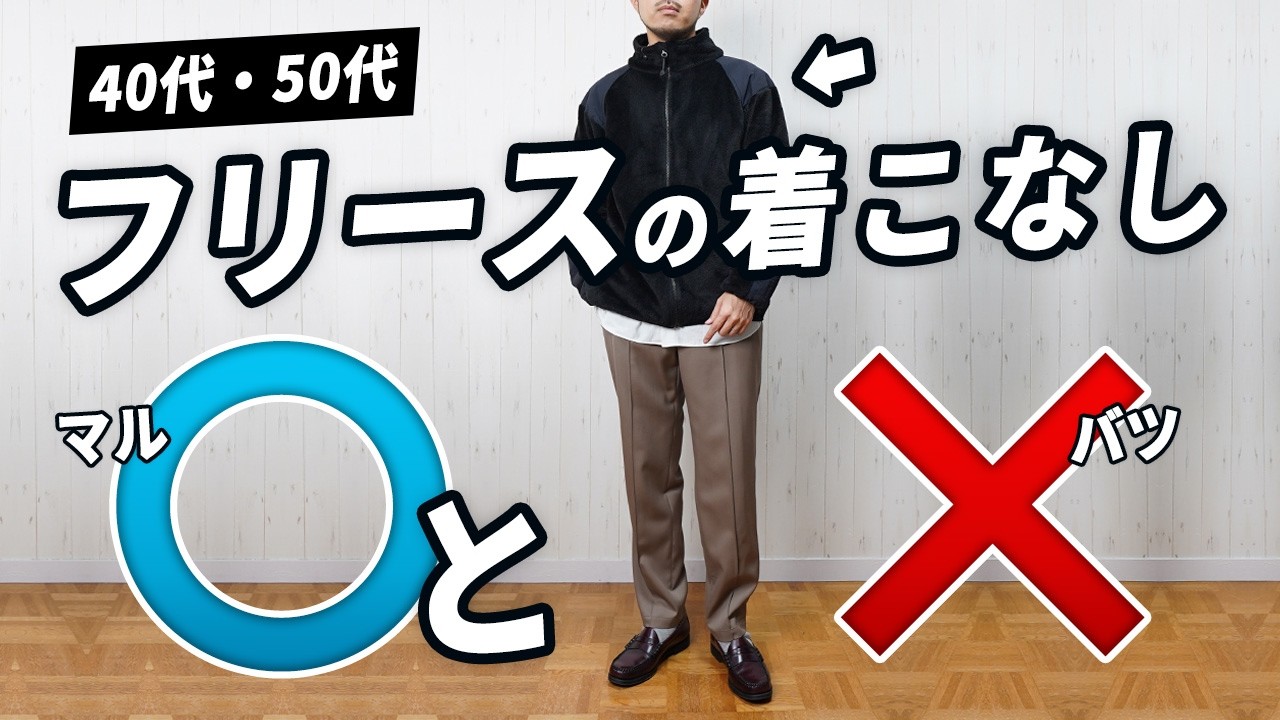 【要注意！】40代・50代が気をつけるべきフリースの休日着こなし術