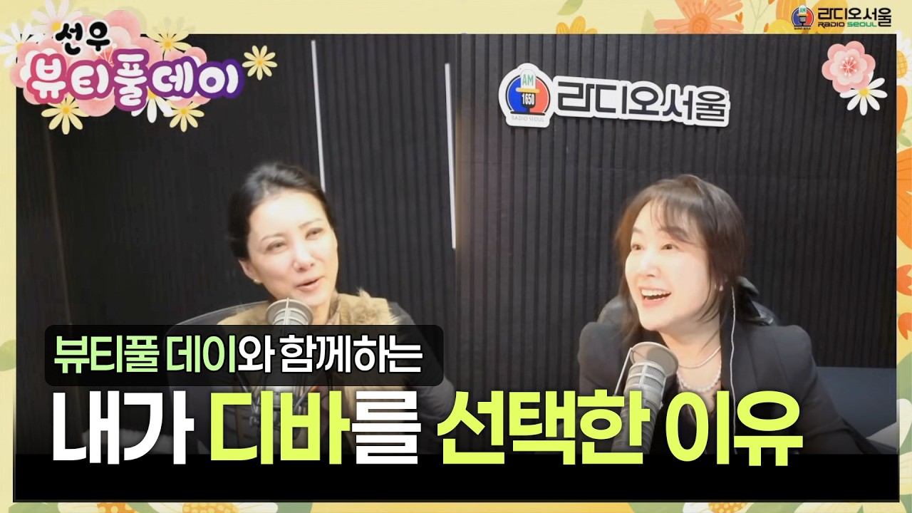 발렌타인 데이. 초콜릿은 기억 안 나도, 디바는 남습니다 (📻 뷰티풀데이 출연)