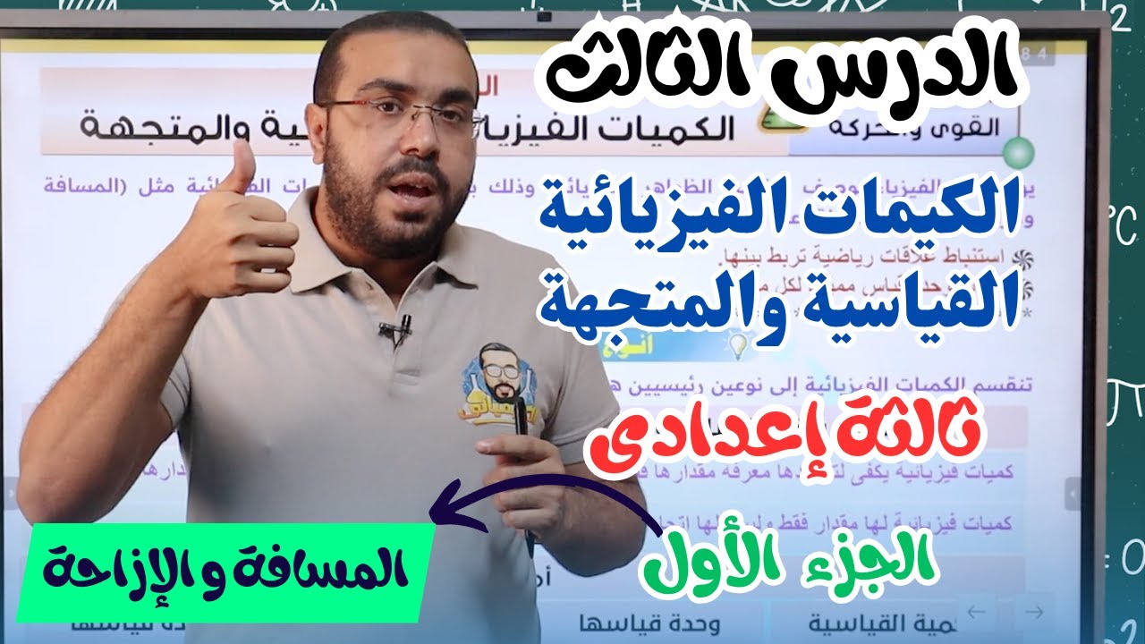 علوم ثالثة إعدادي 2024 | الكميات الفيزيائية القياسية و المتجهة  | الجزء الأول  -  ترم1| أ/ أحمد طارق