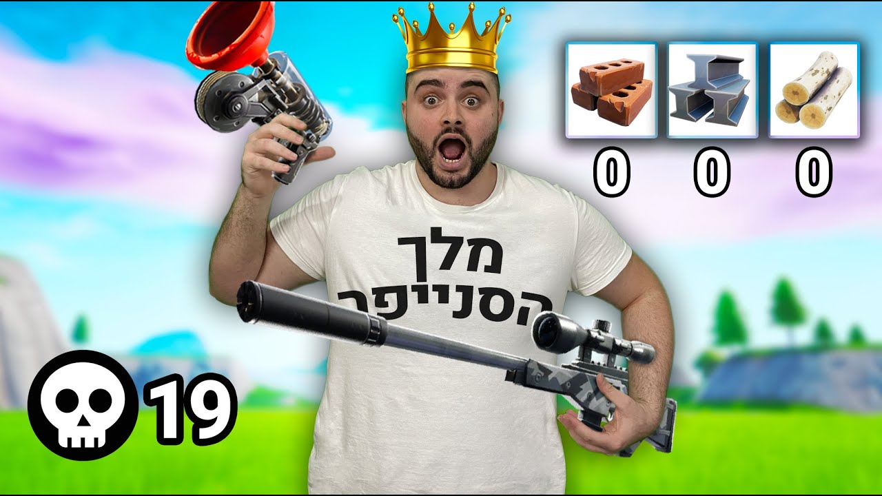 מלך הסנייפר חוזר מהלך מטורף עם הגראפלר ונצחון בלי בניות עם 19 הריגות בפורטנייט !
