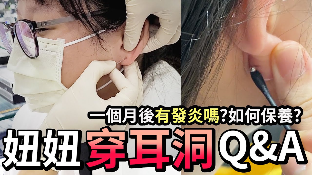 【Q&A】妞妞穿耳洞後悔了？一個月後的感想 有發炎嗎? 如何保養 [NyoNyoTV妞妞TV]