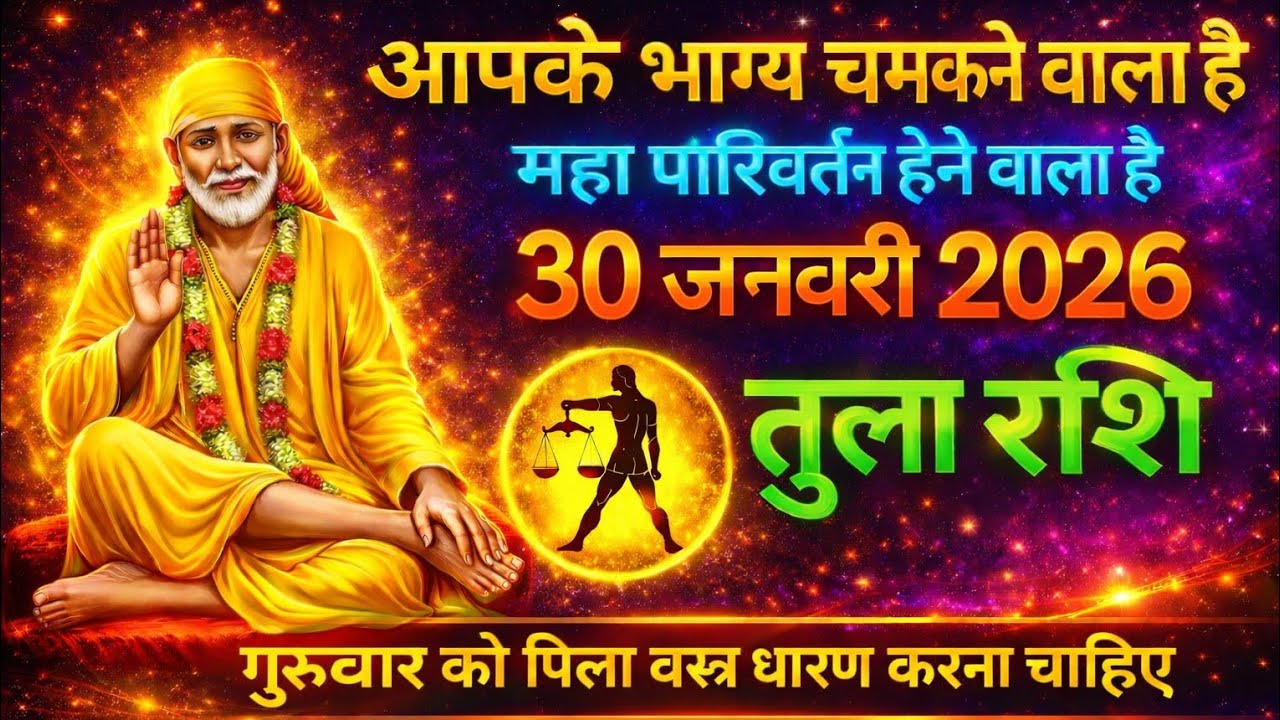 तुला राशि ♎ 30 जनवरी 2026 🔥 आपके भाग्य चमकने वाला है ✨ महा परिवर्तन शुरू।।#AajKaRashifal 
