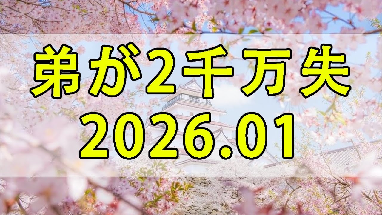 【テレフォン人生相談 】「『弟が2千万騙された』…なぜ、83才の姉は『怒り』を抑えられないのか？…『悔しさ』と『無力感』に苛まれる、家族のSOS」