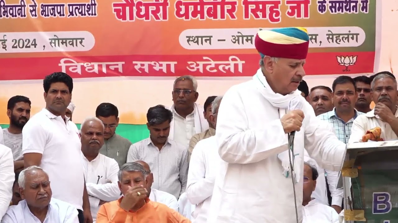 भिवानी-महेंद्रगढ़ लोकसभा से भाजपा प्रत्याशी चौ.धर्मबीर के समर्थन में राव इंद्रजीत सिंह का संबोधन