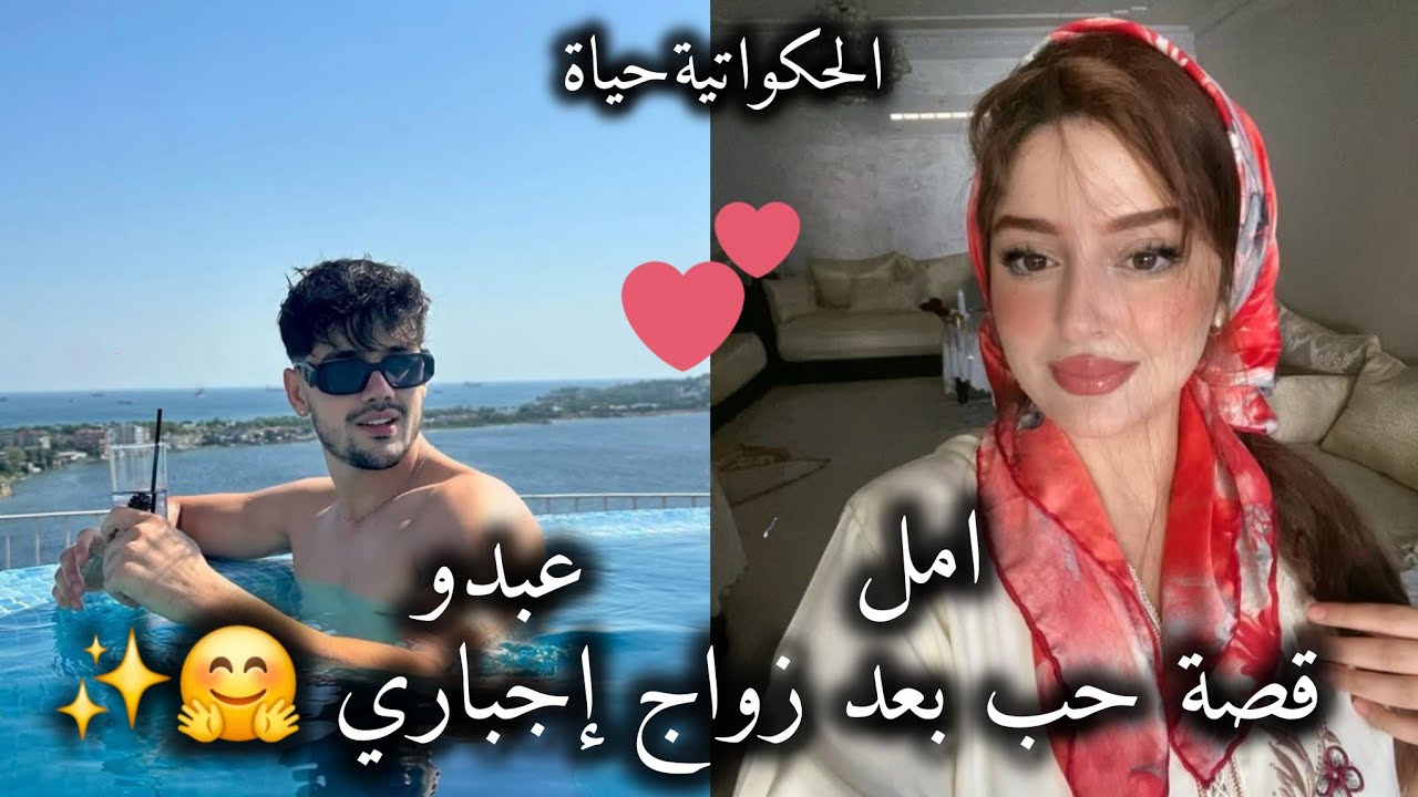 قصة حب جزائريه💫💞 بعد زواج اجباري✨️🤍{امل &عبدو} هكذا يكون الراجل الحقيقي 💥🥰#حكايات_بنات #حب_اعمى 