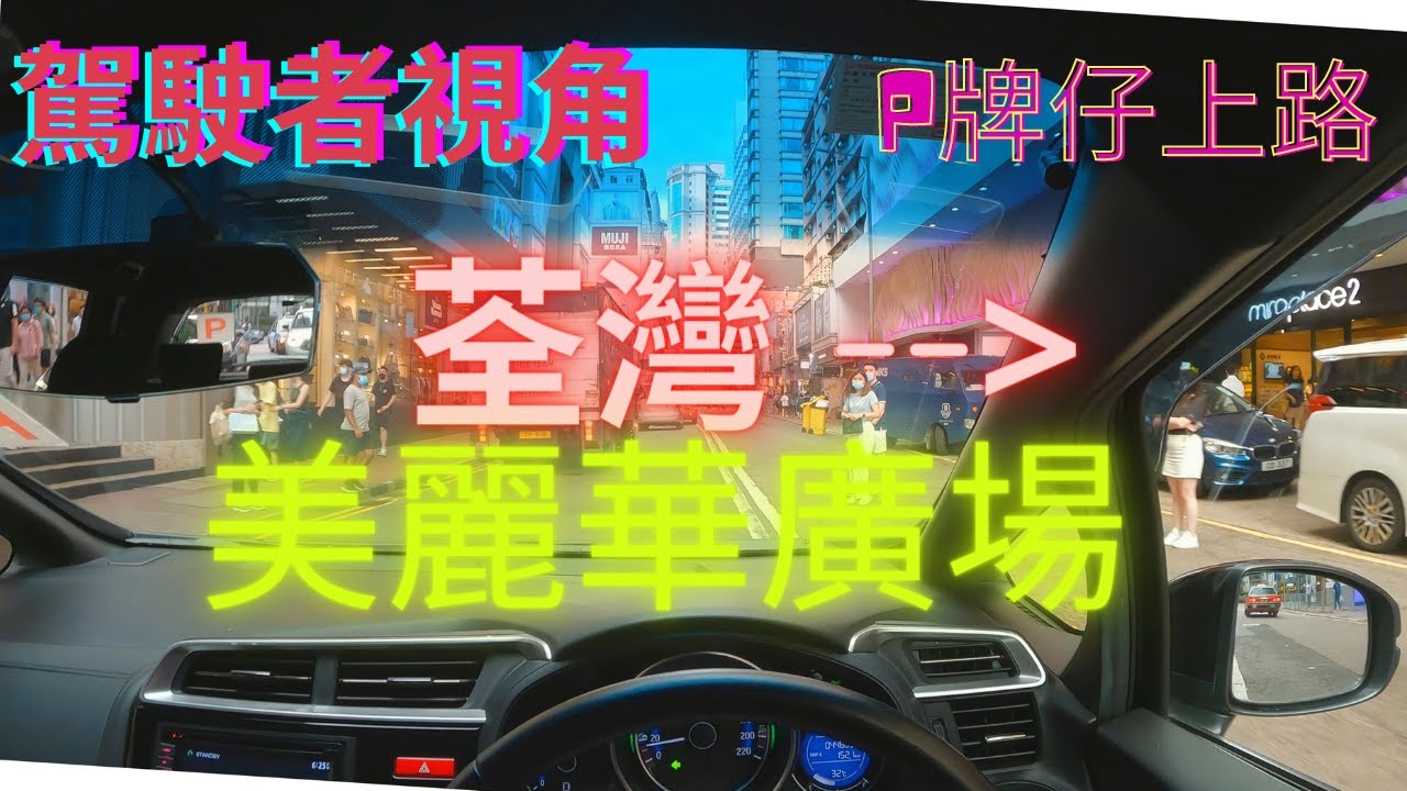 4K Hong Kong Drive POV遊車河:Tsuen Wan to Tsim Sha Tsui Mira Place l  P牌仔由荃灣西去尖沙咀美麗華廣場l Honda Jazz 2015