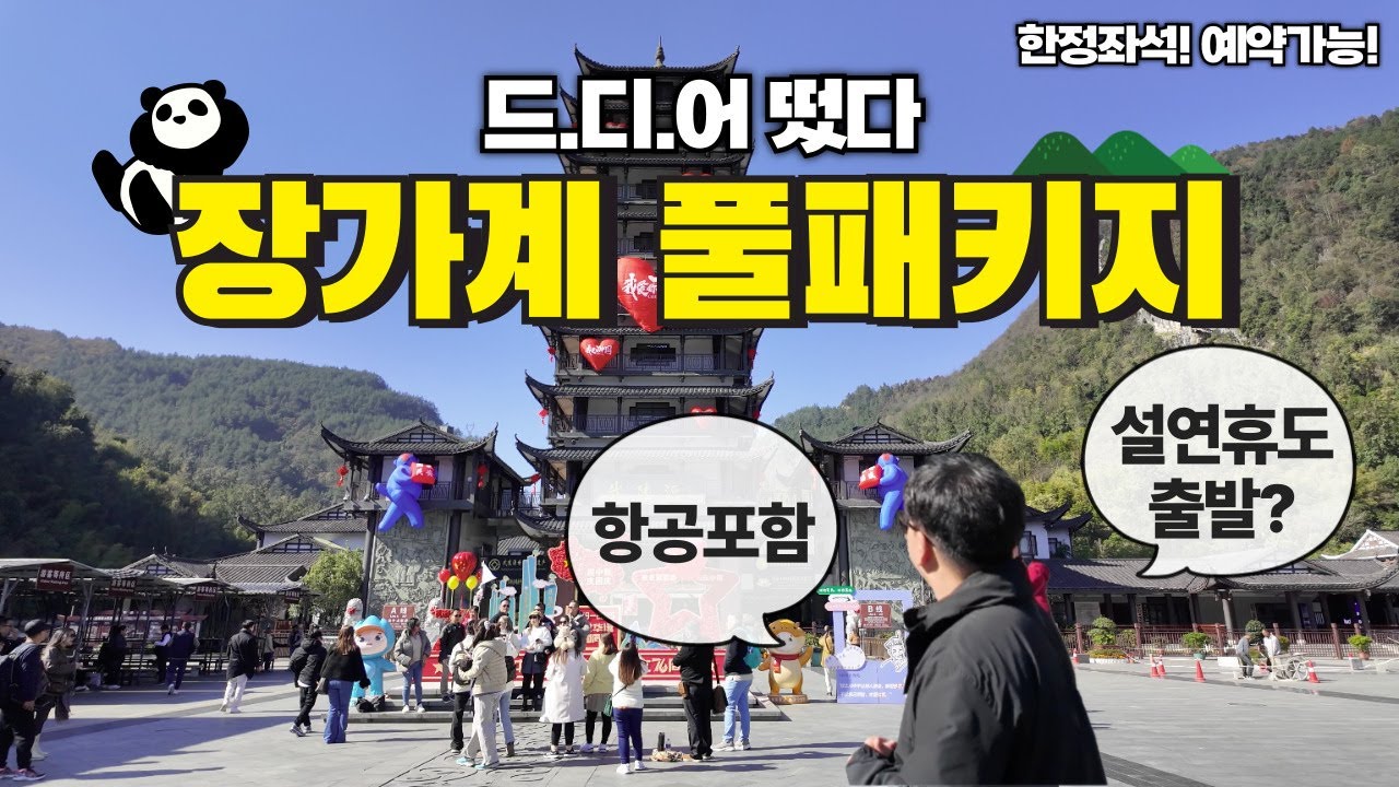 🔥 드디어 떴다?｜항공 포함! 기간한정! ‘장가계 VIP 프라이빗 초특가 패키지’ 상품분석 (예약가능)