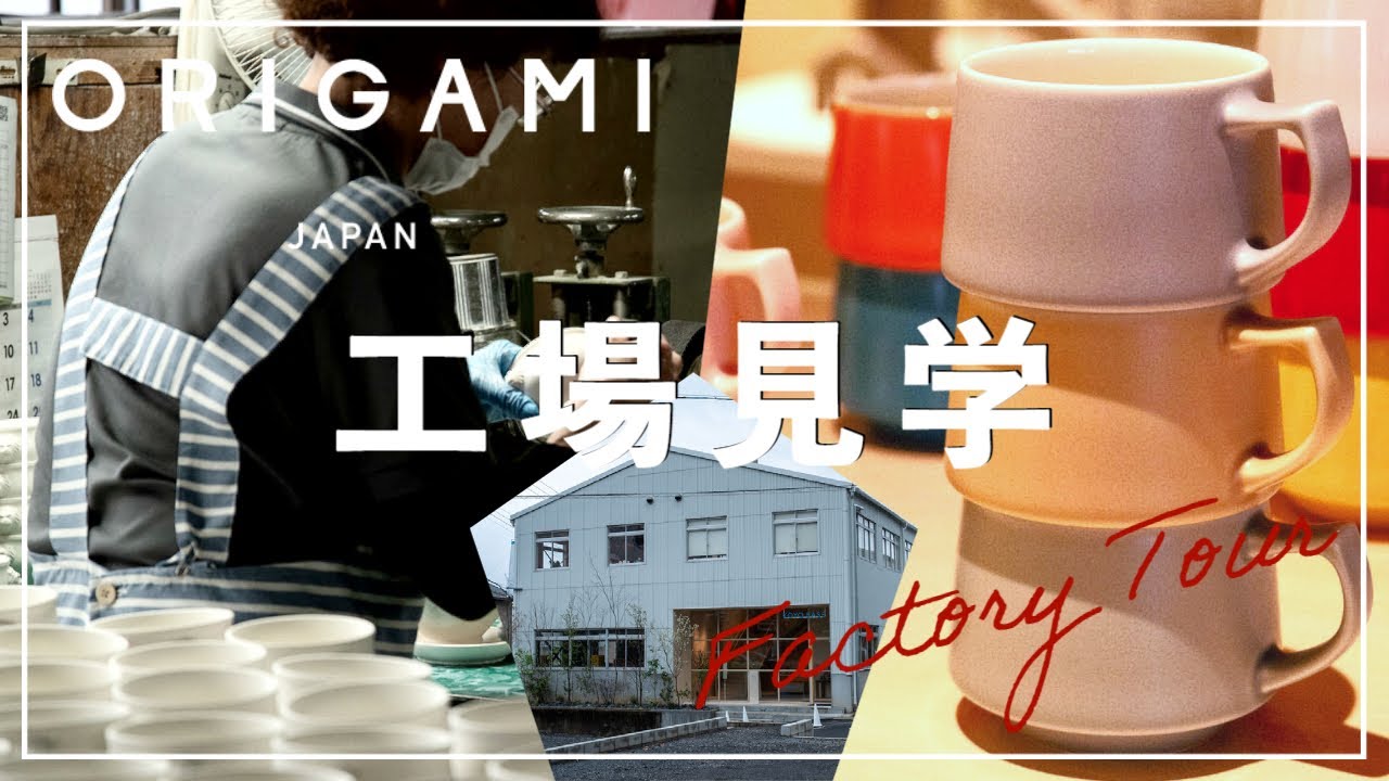 "ORIGAMI"「世界が注目」するコーヒーカップ☕最高クオリティのカップが誕生するまで（光洋陶器株式会社）